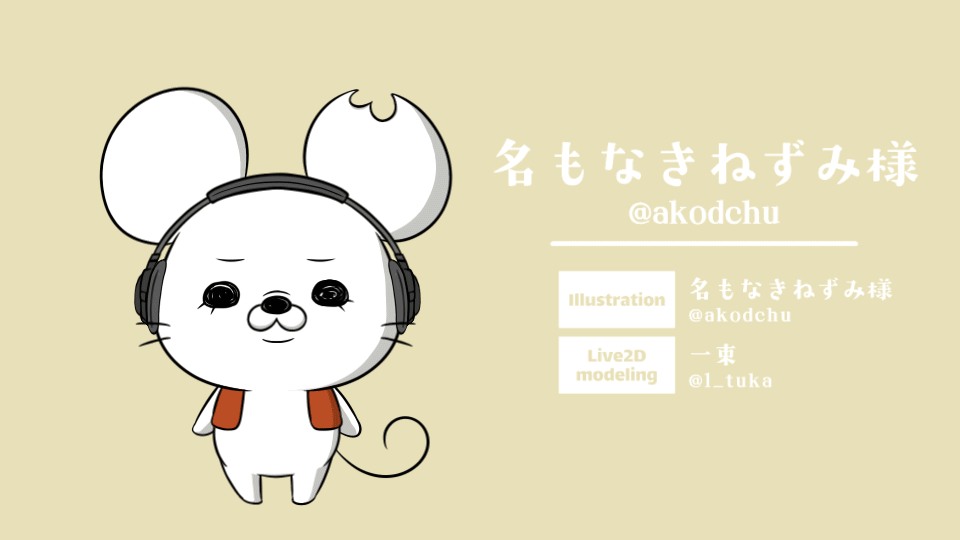 名もなきねずみ様Live2Dモデル制作