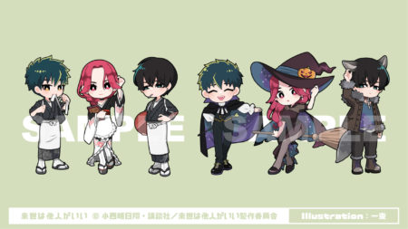 「来世は他人がいい」SDイラスト