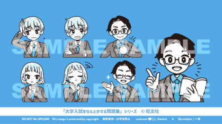 「大学入試をなんとかする問題集」シリーズ カット制作